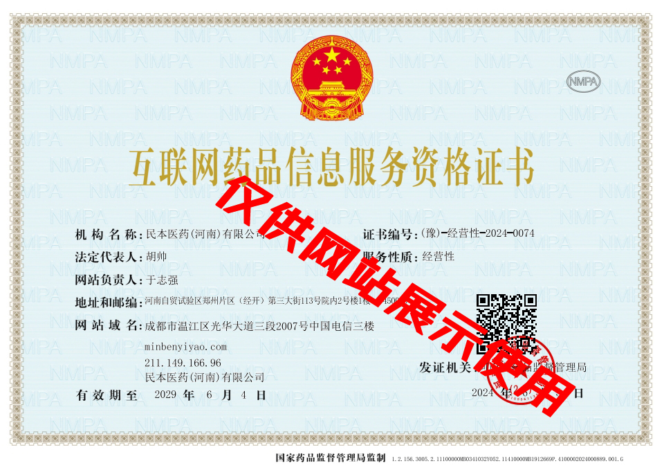 民本医药(河南)有限公司取得互联网药品信息服务资格证书