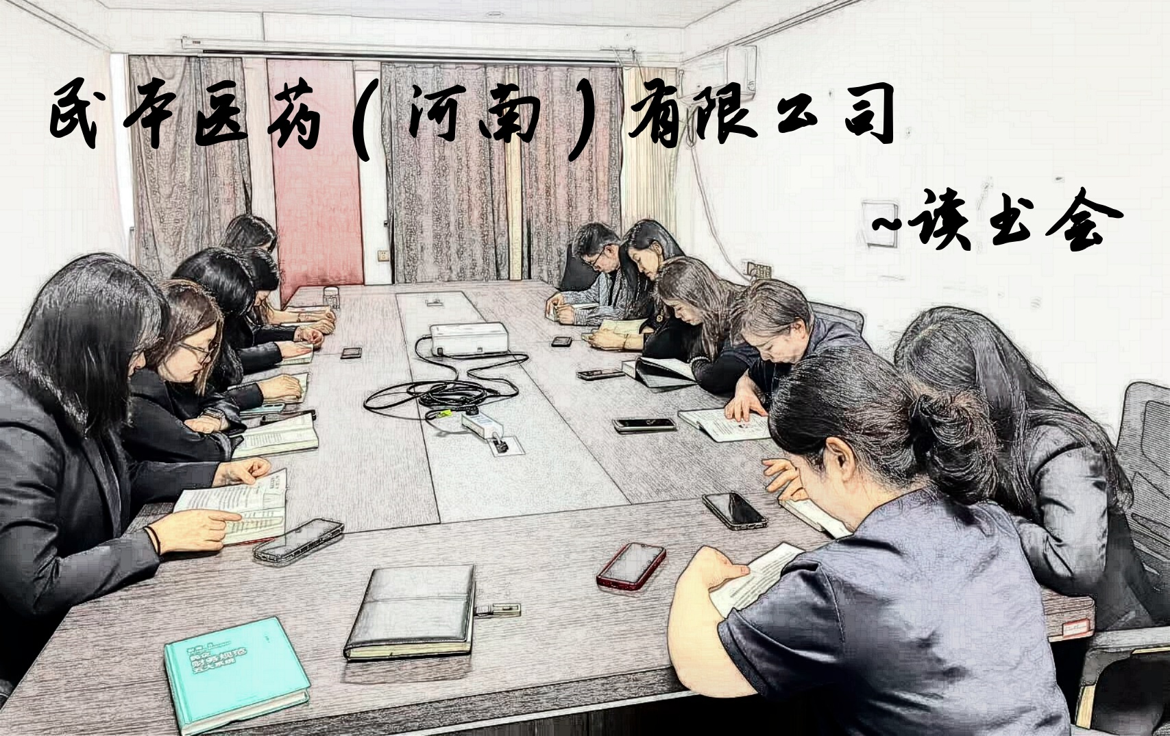 民本医药（河南）有限公司读书会分享